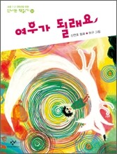 여우가 될래요
