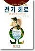 초보자를 위한 전기 회로
