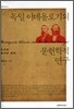 독일 이데올로기의 문헌학적 연구
