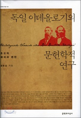 독일 이데올로기의 문헌학적 연구