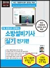 2018 소방설비기사 실기 전기편