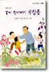 꽃씨 할아버지 우장춘