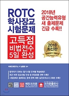 2018 ROTC 학사장교 시험문제 고득점 비법전수 5일 완성