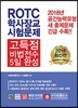 2018 ROTC 학사장교 시험문제 고득점 비법전수 5일 완성