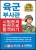 2018 육군부사관 시험문제 한권으로 합격하기