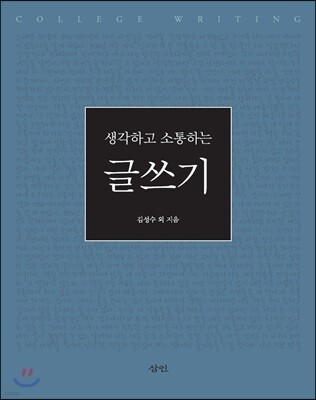 생각하고 소통하는 글쓰기