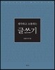 생각하고 소통하는 글쓰기