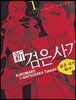 신 검은 사기 1