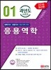 2018 과년도 시리즈 01 응용역학