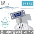 콜로이드실버워터 은미네랄워터 은물제조기