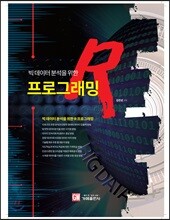 빅 데이터 분석을 위한 R 프로그래밍