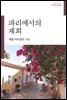 파리에서의 재회
