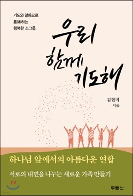 우리 함께 기도해