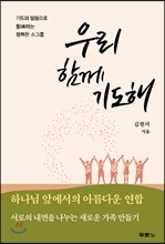 우리 함께 기도해