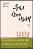 우리 함께 기도해