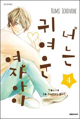너는 귀여운 여자아이 04권
