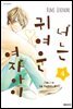너는 귀여운 여자아이 04권