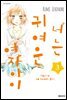 너는 귀여운 여자아이 03권