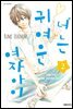 너는 귀여운 여자아이 02권