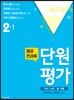 열공 전과목 단원평가 2-1 (2018년)