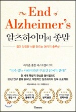 알츠하이머의 종말