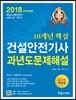 2018 10개년 핵심 건설안전기사 과년도 문제해설