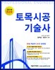 2018 토목시공기술사