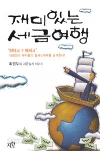 재미있는 세금여행 - 최영두의 세금설계 이야기 (경제 /양장 /2)