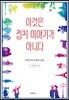 이것은 정치 이야기가 아니다