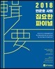 2018 민준호 사회 집요한 파이널