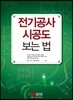 전기공사 시공도 보는 법