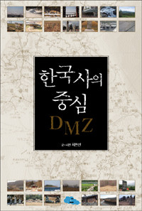 한국사의 중심 DMZ (역사/2)