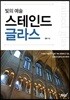 빛의 예술 스테인드글라스