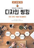디자인 씽킹