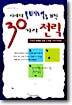 차세대 목회지도력을 위한 30가지 전략