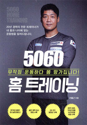 5060 홈 트레이닝