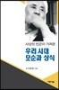 우리 시대 모순과 상식