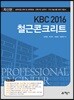 KBC2016 철근콘크리트