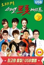 오리지날 스페셜 트롯베스트 Vol. 3 [USB 앨범]