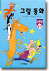 그림 동화
