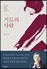 기도의 사람