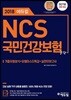 2018 에듀윌 NCS 국민건강보험공단