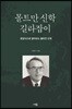 몰트만 신학 길라잡이