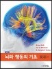 뇌와 행동의 기초