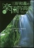 三好和義の直傳「樂園寫眞術」