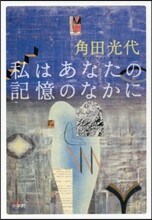 私はあなたの記憶のなかに