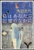 私はあなたの記憶のなかに