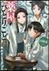 藥屋のひとりごと(7)