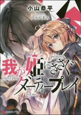 我が姬にささぐダ-ティ-プレイ