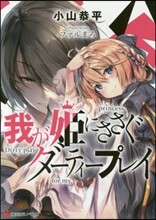 我が姬にささぐダ-ティ-プレイ